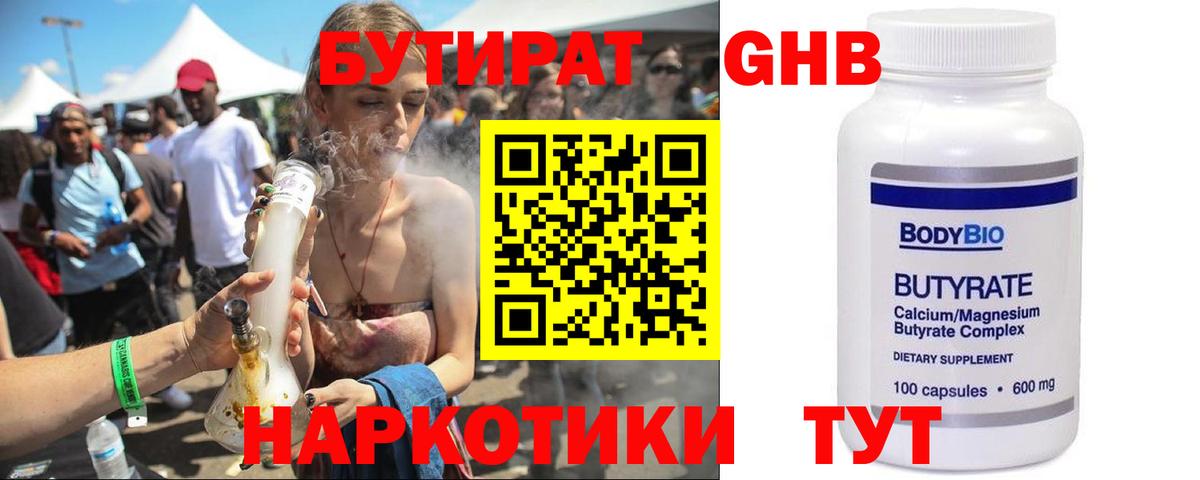 БУТИРАТ 1.4BDO Пушкино