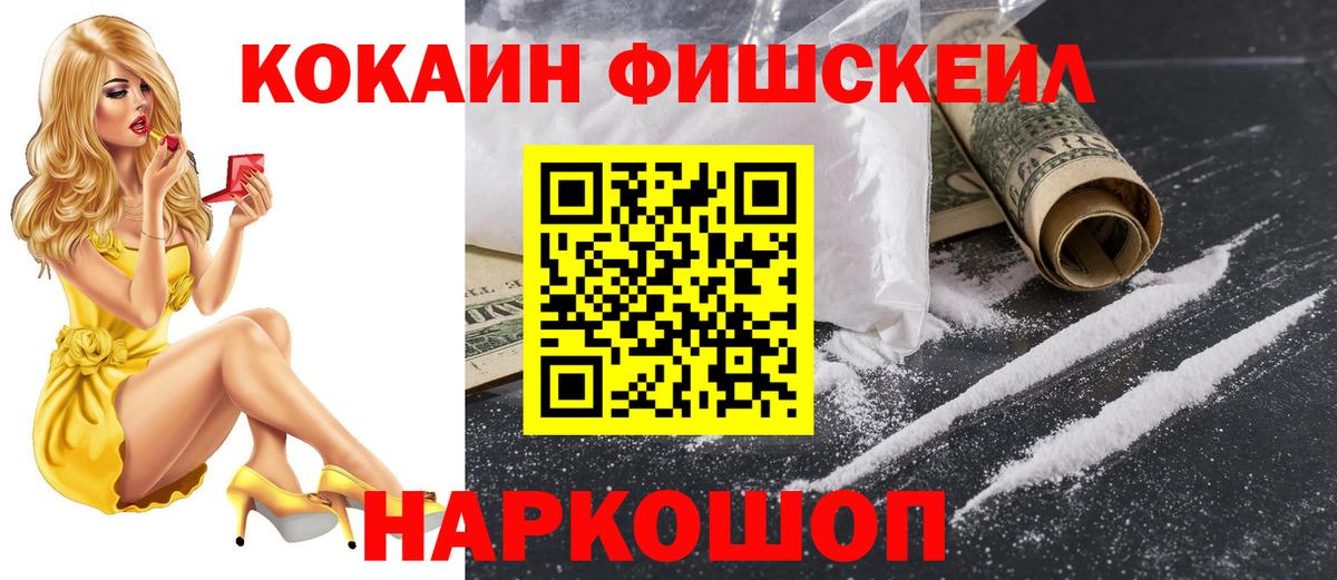 Кокаин Fish Scale Пушкино